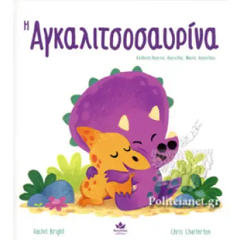 Η ΑΓΚΑΛΙΤΣΟΣΑΥΡΙΝΑ