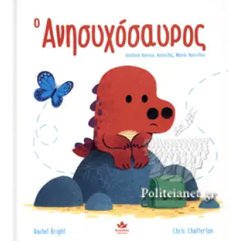 Ο ΑΝΗΣΥΧΟΣΑΥΡΟΣ