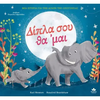 ΔΙΠΛΑ ΣΟΥ ΘΑ 'ΜΑΙ