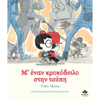Μ’ ΕΝΑΝ ΚΡΟΚΟΔΕΙΛΟ ΣΤΗΝ ΤΣΕΠΗ