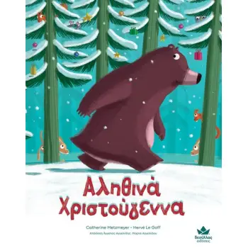 ΑΛΗΘΙΝΑ ΧΡΙΣΤΟΥΓΕΝΝΑ