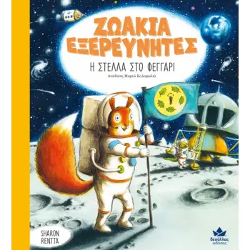 Η ΣΤΕΛΛΑ ΣΤΟ ΦΕΓΓΑΡΙ