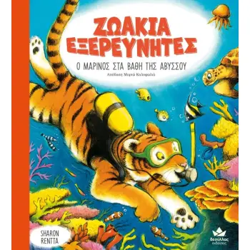 ΖΩΑΚΙΑ ΕΞΕΡΕΥΝΗΤΕ: Ο ΜΑΡΙΝΟΣ ΣΤΑ ΒΑΘΗ ΤΗΣ ΑΒΥΣΣΟΥ