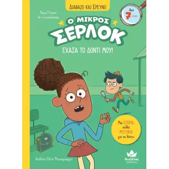 Ο ΜΙΚΡΟΣ ΣΕΡΛΟΚ - ΕΧΑΣΑ ΤΟ ΔΟΝΤΙ ΜΟΥ !!