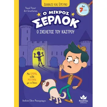 Ο ΜΙΚΡΟΣ ΣΕΡΛΟΚ - Ο ΣΚΕΛΕΤΟΣ ΤΟΥ ΚΑΣΤΡΟΥ