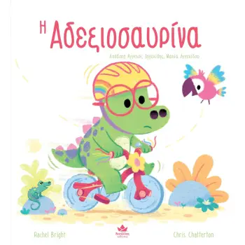 Η ΑΔΕΞΙΟΣΑΥΡΙΝΑ