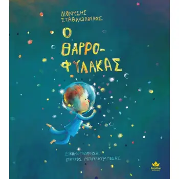 Ο ΘΑΡΡΟΦΥΛΑΚΑΣ