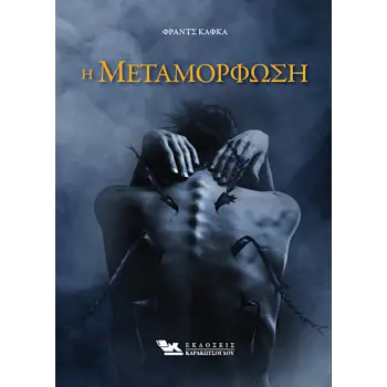 Η ΜΕΤΑΜΟΡΦΩΣΗ