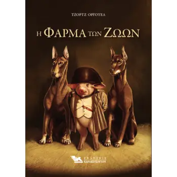 Η ΦΑΡΜΑ ΤΩΝ ΖΩΩΝ