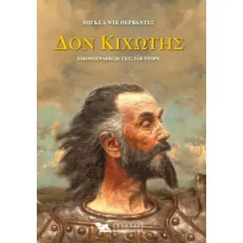 ΔΟΝ ΚΙΧΩΤΗΣ ( 2 ΤΟΜΟΙ)