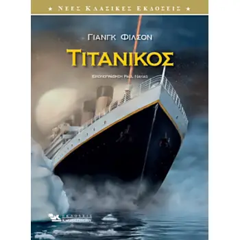 ΤΙΤΑΝΙΚΟΣ