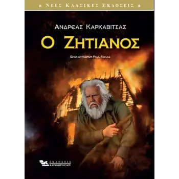 Ο ΖΗΤΙΑΝΟΣ (ΕΙΚΟΝΟΓΡΑΦΗΜΕΝΗ ΕΚΔΟΣΗ)