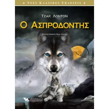 Ο ΑΣΠΡΟΔΟΝΤΗΣ (ΕΙΚΟΝΟΓΡΑΦΗΜΕΝΗ ΕΚΔΟΣΗ)
