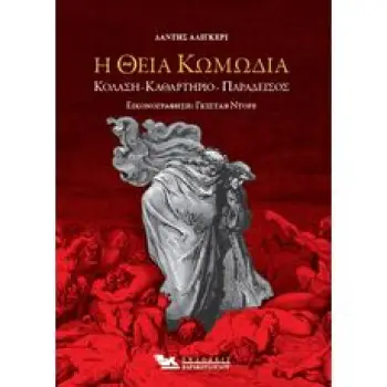 Η ΘΕΙΑ ΚΩΜΩΔΙΑ