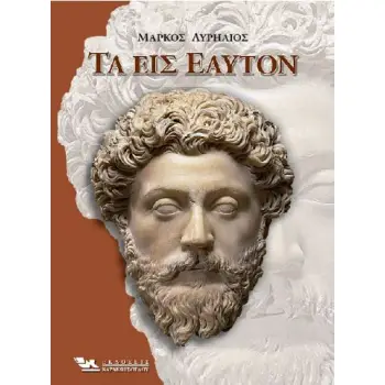 ΤΑ ΕΙΣ ΕΑΥΤΟΝ