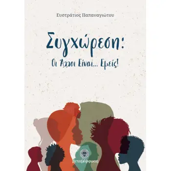 ΣΥΓΧΩΡΕΣΗ : ΟΙ ΑΛΛΟΙ ΕΙΝΑΙ... ΕΜΕΙΣ!