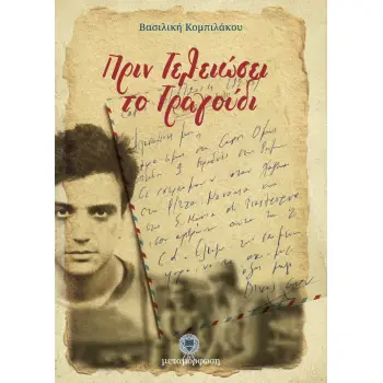 ΠΡΙΝ ΤΕΛΕΙΩΣΕΙ ΤΟ ΤΡΑΓΟΥΔΙ