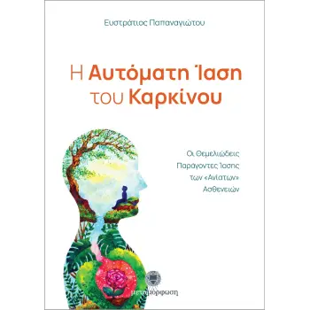 Η ΑΥΤΟΜΑΤΗ ΙΑΣΗ ΤΟΥ ΚΑΡΚΙΝΟΥ ΟΙ ΘΕΜΕΛΙΩΔΕΙΣ ΠΑΡΑΓΟΝΤΕΣ ΙΑΣΗΣ ΤΩΝ «ΑΝΙΑΤΩΝ» ΑΣΘΕΝΕΙΩΝ