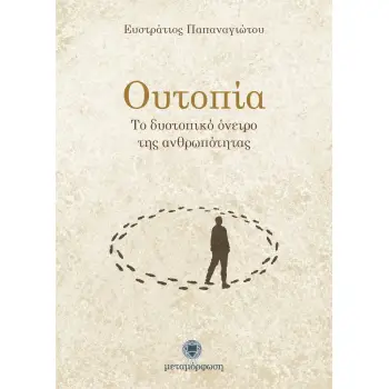 ΟΥΤΟΠΙΑ ΤΟ ΔΥΣΤΟΠΙΚΟ ΟΝΕΙΡΟ ΤΗΣ ΑΝΘΡΩΠΟΤΗΤΑΣ