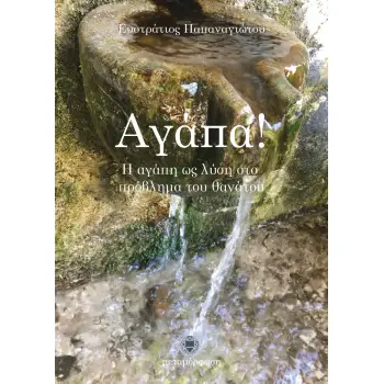 ΑΓΑΠΑ! Η ΑΓΑΠΗ ΩΣ ΛΥΣΗ ΣΤΟ ΠΡΟΒΛΗΜΑ ΤΟΥ ΘΑΝΑΤΟΥ