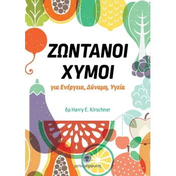 ΖΩΝΤΑΝΟΙ ΧΥΜΟΙ ΓΙΑ ΕΝΕΡΓΕΙΑ, ΔΥΝΑΜΗ, ΥΓΕΙΑ