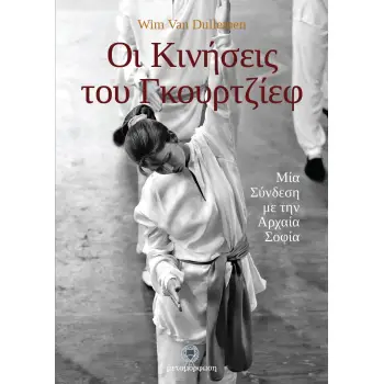 ΟΙ ΚΙΝΗΣΕΙΣ ΤΟΥ ΓΚΟΥΡΤΖΙΕΦ