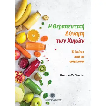 Η ΘΕΡΑΠΕΥΤΙΚΗ ΔΥΝΑΜΗ ΤΩΝ ΧΥΜΩΝ ΤΙ ΛΕΙΠΕΙ ΑΠΟ ΤΟ ΣΩΜΑ ΣΟΥ;