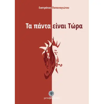 ΤΑ ΠΑΝΤΑ ΕΙΝΑΙ ΤΩΡΑ