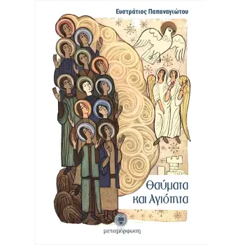 ΘΑΥΜΑΤΑ ΚΑΙ ΑΓΙΟΤΗΤΑ
