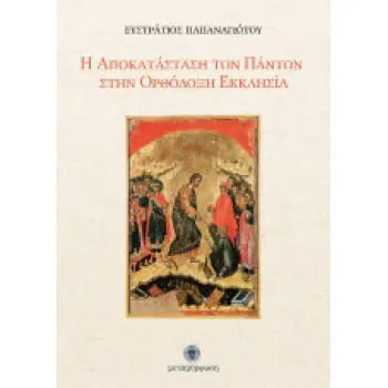 Η ΑΠΟΚΑΤΑΣΤΑΣΗ ΤΩΝ ΠΑΝΤΩΝ ΣΤΗΝ ΟΡΘΟΔΟΞΗ ΕΚΚΛΗΣΙΑ