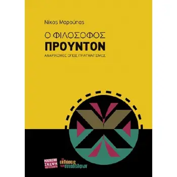Ο ΦΙΛΟΣΟΦΟΣ ΠΡΟΥΝΤΟΝ ΑΝΑΡΧΙΣΜΟΣ ΟΠΩΣ ΠΡΑΓΜΑΤΙΣΜΟΣ