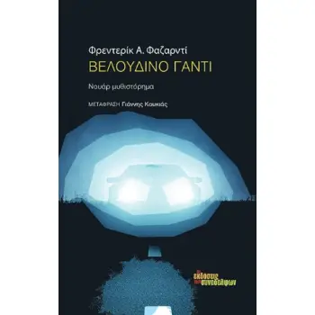 ΒΕΛΟΥΔΙΝΟ ΓΑΝΤΙ