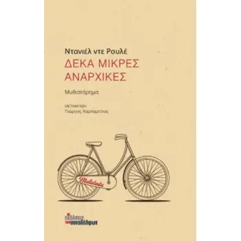 ΔΕΚΑ ΜΙΚΡΕΣ ΑΝΑΡΧΙΚΕΣ