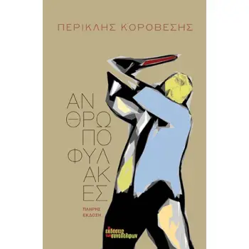 ΑΝΘΡΩΠΟΦΥΛΑΚΕΣ