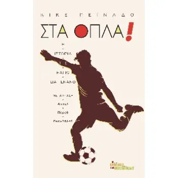 ΣΤΑ ΟΠΛΑ! Η ΙΣΤΟΡΙΑ ΤΗΣ ΡΑΓΙΟ ΒΑΓΙΕΚΑΝΟ