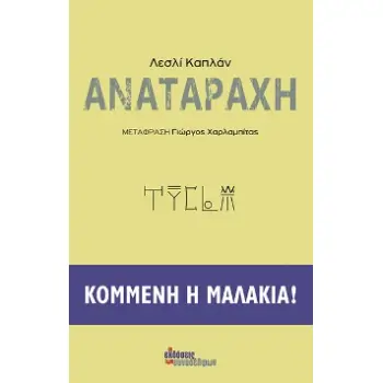 ΑΝΑΤΑΡΑΧΗ ΚΟΜΜΕΝΗ Η ΜΑΛΑΚΙΑ!