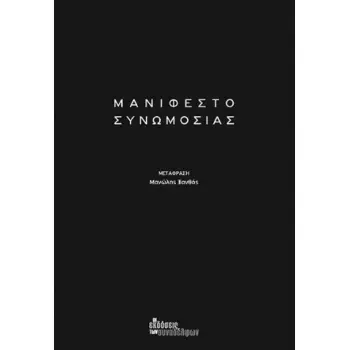 ΜΑΝΙΦΕΣΤΟ ΣΥΝΩΜΟΣΙΑΣ
