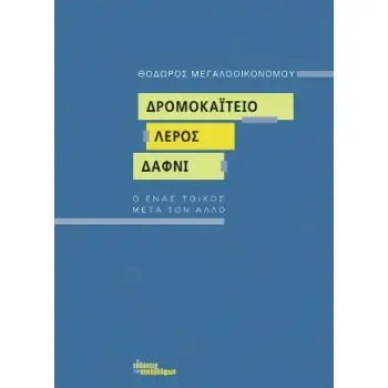ΔΡΟΜΟΚΑΙΤΕΙΟ. ΛΕΡΟΣ. ΔΑΦΝΙ Ο ΕΝΑΣ ΤΟΙΧΟΣ ΜΕΤΑ ΤΟΝ ΑΛΛΟ