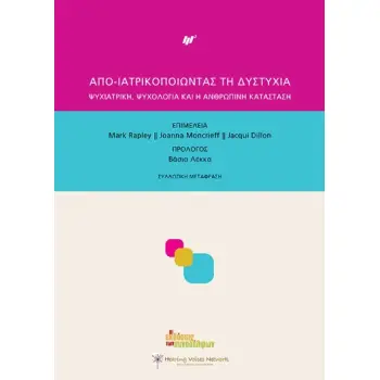 ΑΠΟ-ΙΑΤΡΙΚΟΠΟΙΩΝΤΑΣ ΤΗΝ ΔΥΣΤΥΧΙΑ ΨΥΧΙΑΤΡΙΚΗ, ΨΥΧΟΛΟΓΙΑ ΚΑΙ Η ΑΝΘΡΩΠΙΝΗ ΚΑΤΑΣΤΑΣΗ