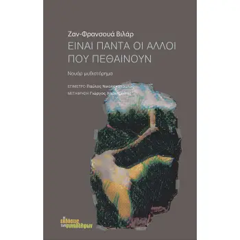 ΕΙΝΑΙ ΠΑΝΤΑ ΟΙ ΑΛΛΟΙ ΠΟΥ ΠΕΘΑΙΝΟΥΝ ΝΟΥΑΡ ΜΥΘΙΣΤΟΡΗΜΑ