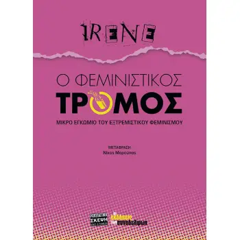 Ο ΦΕΜΙΝΙΣΤΙΚΟΣ ΤΡΟΜΟΣ ΜΙΚΡΟ ΕΓΚΩΜΙΟ ΤΟΥ ΕΞΤΡΕΜΙΣΤΙΚΟΥ ΦΕΜΙΝΙΣΜΟΥ