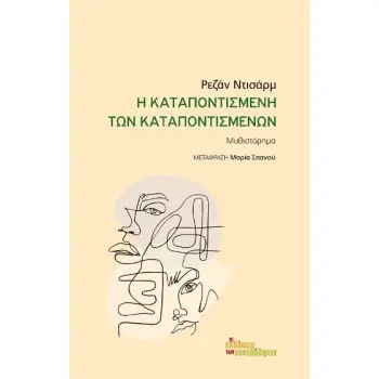 Η ΚΑΤΑΠΟΝΤΙΣΜΕΝΗ ΤΩΝ ΚΑΤΑΠΟΝΤΙΣΜΕΝΩΝ