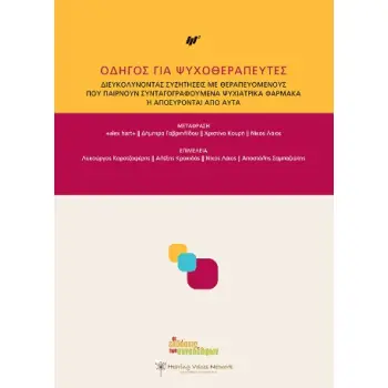 ΟΔΗΓΟΣ ΓΙΑ ΨΥΧΟΘΕΡΑΠΕΥΤΕΣ ΔΙΕΥΚΟΛΥΝΟΝΤΑΣ ΣΥΖΗΤΗΣΕΙΣ ΜΕ ΘΕΡΑΠΕΥΟΜΕΝΟΥΣ ΠΟΥ ΠΑΙΡΝΟΥΝ ΣΥΝΤΑΓΟΓΡΑΦΟΥΜΕΝΑ ΨΥΧΙΑΤΡΙΚΑ ΦΑΡΜΑΚΑ Η ΑΠΟΣΥΡ