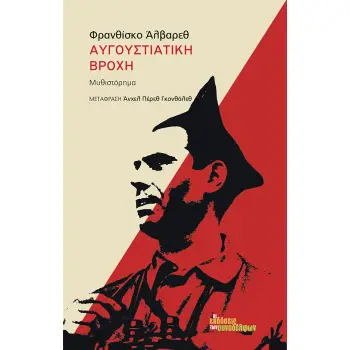 ΑΥΓΟΥΣΤΙΑΤΙΚΗ ΒΡΟΧΗ