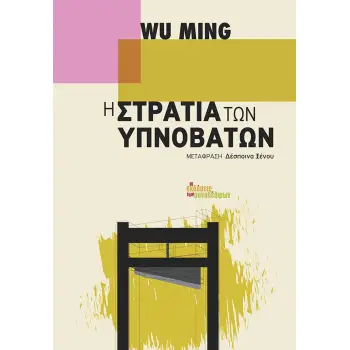 Η ΣΤΡΑΤΙΑ ΤΩΝ ΥΠΝΟΒΑΤΩΝ