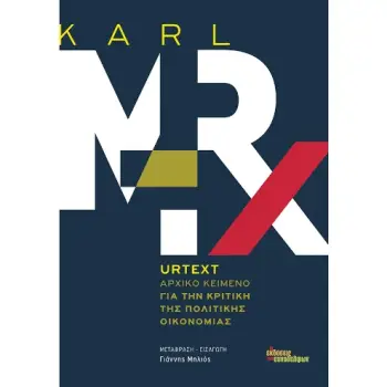 URTEXT ΑΡΧΙΚΟ ΚΕΙΜΕΝΟ ΓΙΑ ΤΗΝ ΚΡΙΤΙΚΗ ΤΗΣ ΠΟΛΙΤΙΚΗΣ ΟΙΚΟΝΟΜΙΑΣ