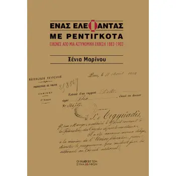 ΕΝΑΣ ΕΛΕΦΑΝΤΑΣ ΜΕ ΡΕΝΤΙΓΚΟΤΑ