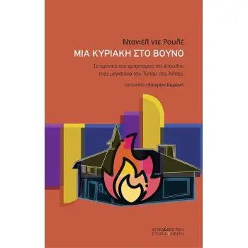 ΜΙΑ ΚΥΡΙΑΚΗ ΣΤΟ ΒΟΥΝΟ - ΤΟ ΧΡΟΝΙΚΟ ΤΟΥ ΕΜΠΡΗΣΜΟΥ ΤΗΣ ΕΠΑΥΛΗΣ ΕΝΟΣ ΜΕΓΙΣΤΑΝΑ ΤΟΥ ΤΥΠΟΥ ΣΤΙΣ ΑΛΠΕΙΣ