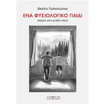 ΕΝΑ ΦΥΣΙΟΛΟΓΙΚΟ ΠΑΙΔΙ Ιστορίες από μια άλλη εποχή