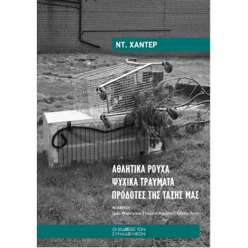 ΑΘΛΗΤΙΚΑ ΡΟΥΧΑ ΨΥΧΙΚΑ ΤΡΑΥΜΑΤΑ ΠΡΟΔΟΤΕΣ ΤΗΣ ΤΑΞΗΣ ΜΑΣ